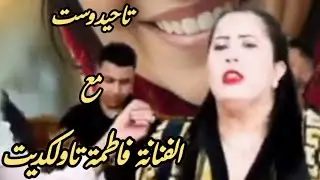 اغنية امازيغية رائعة مع فاطمة تالكاديت FATIMA TALKADIT CHALHA ATLAS