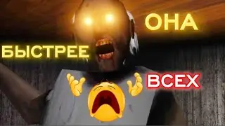 Это КОШМАР! Супер Фаст мод☠️//Granny the horror game//72