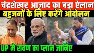चंद्रशेखर आज़ाद का बड़ा ऐलान/CHANDRA SHEKHAR AZAD FULL SPEECH IN UP