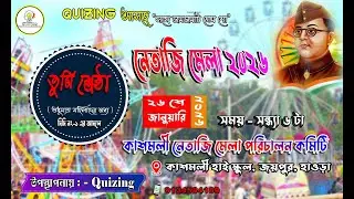 নেতাজী মেলা 2026⭐পরিচালনায় ::কাশমলি নেতাজী প্রতিরোধ বাহিনী | Quizine ( তুমি শ্রেষ্ঠা