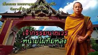 เจ้ากรรมนายเวร หนามไผ่ทิ่มหลัง ธรรมะคลายทุกข์ พระมหาบุญช่วย ปัญญาวชิโร
