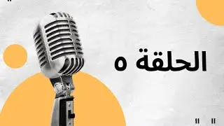  الحلقة ٥ من بودكاست سهلها تساهل في قراءة القران  : احكام التنوين