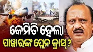 କେମିତି ହେଲା ପାୱାରଙ୍କ ପ୍ଲେନ କ୍ରାସ୍ ? | What Led to the Ajit Pawar's Plane Crash? | Kalinga TV