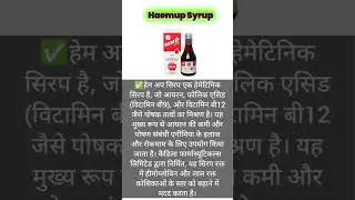 Haemup Syrup Ke Fayde #Haemupsyrup #hemoglobinathikarikka  #khoonkikami #bodyweakness
