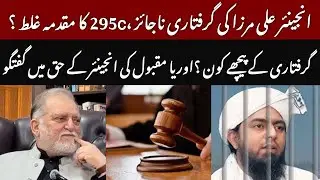 Orya Maqbool Jan Defends Engr Muhammad Ali Mirza | 295 C | Engr Mirza Arrest | Khunais Ijaz Podcast