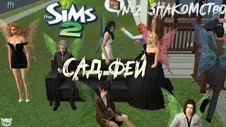 2. Знакомство с феями (обзор модов) / Челлендж Fairy Garden /  THE SIMS 2