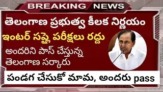 Ts inter supply Exams cancelled | Ts inter 2020 supply exams cancelled | Ts betterment exams cancell