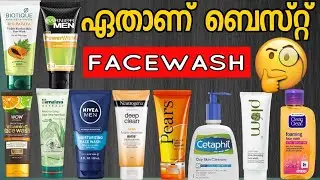 BEST FACEWASH FOR CLEAR SKIN |ഇത് അറിയാതെ facewash  വാങ്ങല്ലേ| Best facewash malayalam