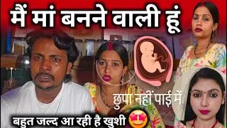 गोरखपुरिया भौजी मा बनने वाली है 😱| बहुत जल्द खुशीया आने वाली है, भौजी छुपा कर रही थी 😅||