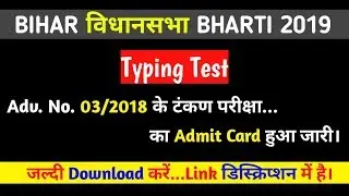Bihar Vidhan Sabha Adv. No. 03/2018 Typing test | टंकण परीक्षा | Reporter | Steno | Assistant
