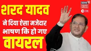 🟢Live: Sharad Yadav Speech Viral । आरक्षण पर शरद यादव क्या चाहते थे?। Sharad Death News। Hindi News