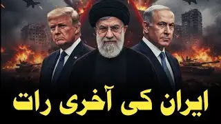 The last night of Iran | Iranian leadership's response to Trump | Iran Military Power 