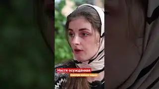 Настя осуждённая &laquo;домашний арест сводит с ума!&raquo; #shorts