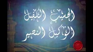 شرح اسماء الله الحسيب الكفيل الوكيل النصير (الجزء الثاني) للشيخ عبدالرزاق البدر