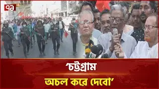 Chittagong Port Lease Protest: Mass procession stopped by police barricade! | Chittagong Port | News | Ekattor TV
