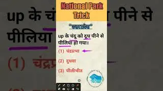 Uttar Pradesh Rashtriya Udyan Trick | UP National Park Short Trick | #shorts #viral #gkshort #tricks