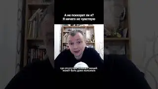 Я ничего не чувствую, я психопат?