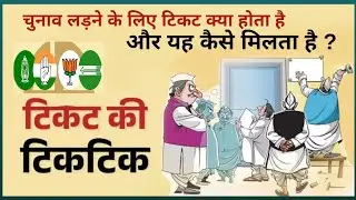 Chunav Ladne ke liye ticket Kya Hota Hai || पार्टी का टिकट कैसे मिलता है ?