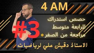 حصة استدراك في الرياضيات رقم 3