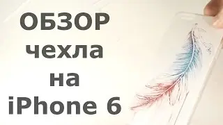 Обзор силиконового чехла 