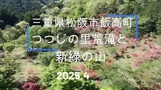 三重県松阪市飯高町つつじの里荒滝