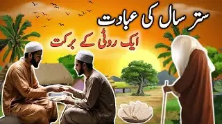 70 Sal ki Ibadat aur Ek Roti Ki Barkat | Sabaq Amoz Kahani | Islamic Stories