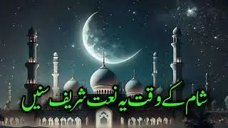 Beautiful Naat Sharif | Heart Touching Praise of Prophet Muhammad ﷺ
