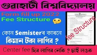 Gauhati University Fee Structure 2022 ! কোন Semister ৰ  কিমান ফিচ দিৱ লাগিৱ জানিবলৈ চাওক সম্পুৰ্ন