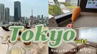 도쿄여행 브이로그) ep.1 모닝비행 김네다✈️ㅣ일본 상공의 엄청난 난기류로 멀미ㅣ도쿄 그랜드 하얏트 호텔 룸투어ㅣ면세품 하울🕶️ㅣ비바람이 태풍급ㅣ또왔다 룸서비스ㅣ존맛 빵들의 향연