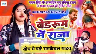#video - बेडरूम में राजा - #पवन_सिंह के जन्मदिन पर #रविना_रंजन ने गाया उनका #ट्रेंडिंग गीत - #2026