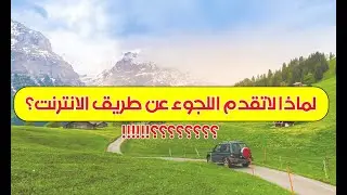 هل بامكانك اللجوء وانت في بلدك ؟؟ ما يجب أن تعرفه ولا يتم اخبارك به