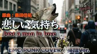 【AI Wolf Band】悲しい気持ち（Just a man in love）《桑田佳祐》| Emo Punk Cover（English Ver.）