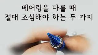 베어링을 다룰 때 절대 조심해야 하는 두 가지