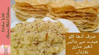 صرف آدھا کلو میدے سے بنائیں ڈھیر ساری پوریاں | Halwa Poori Recipe By Kitchen With Shama | SujiHalwa