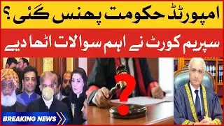 PML-N Government In Trouble | Supreme Court Raised Important Questions | Breaking News
