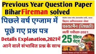 Bihar Police Fireman Previous Year Question Paper| बिहार पुलिस फायरमैन परीक्षा में पूछे गए प्रश्न