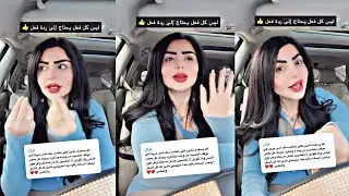سنابات #نادين الطائي ترد على وحدة سالتها شلون ارد اذا واحد حجه عليه 