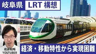 岐阜県の江崎知事が提唱したLRT（次世代型路面電車）の岐阜市を中心とする区間への導入は、岐阜県の経済と市民の移動特性を考慮すると実現は困難だろう。採算が取れず市民の税負担が増すことになる。代替案は？