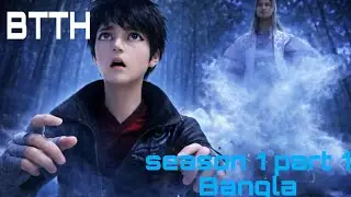 BTTH Seasons 1 part 1explained in Bangla || Battle through the heaven Season 1 episode 1 bangla