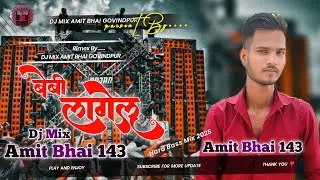 Beby Lagelu Kamar Se Havi Lagelu Parmod Premi Ka New Song Dj Mix Amit Bhai 143