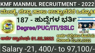 KMF Recruitment 2022 | Manmul Recruitment 2022 | Manmul Mandya Recruitment | KMF MANMUL Notification