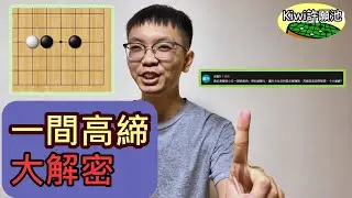【圍棋教學】Kiwi許願池35-一間高締大解密