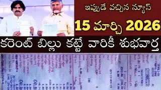 ఏపీలో 1మార్చ్2026 నుండి కరెంటుబిల్ కట్టేవారికి శుభవార్త|ap current bill 2026|ap electricity bill2026