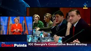 ICC Georgia&rsquo;s Consultative Board Meeting