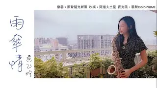 雨傘情-SaxRuby(#C key)