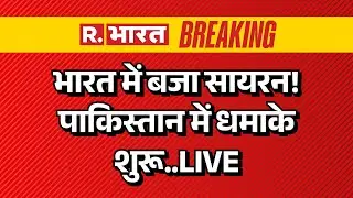India Pakistan War News LIVE: भारत में बजा सायरन! पाकिस्तान में धमाके शुरू | Munir | PM Modi | Army
