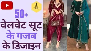 Velvet suit design ideas/Velvet dress design/Latest velvet suit design/सर्दियों के सूट डिजाइन #suit