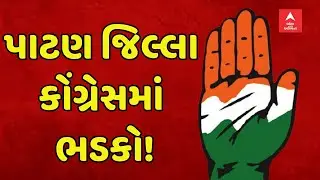 Patan Congress | પાટણ જિલ્લા કોંગ્રેસમાં ભડકો, ધારાસભ્ય કિરીટ પટેલ પર ગંભીર આરોપ | abp Asmita LIVE