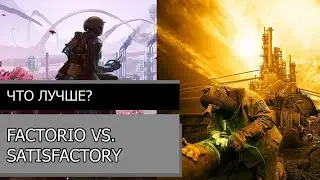 Factorio vs. Satisfactory | Обзор | Что лучше?