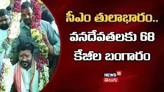 CM Revanth Reddy Thulabharam at Medaram | సీఎం తులాభారం.. వనదేవతలకు 68 కేజీల బంగారం | N18V